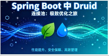 Spring Boot 下 Druid 连接池：多维度优化打造卓越性能
