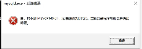在执行mysql初始化命令,执行初始化命令: mysqld --defaults-file= xxx.提示由于找不到MSVCP140.dll,无法继续执行代码,重新安装程序可能会解决此问题