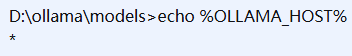 使用命令：echo %OLLAMA_HOST%查看ollama_host 是* 怎么解决？