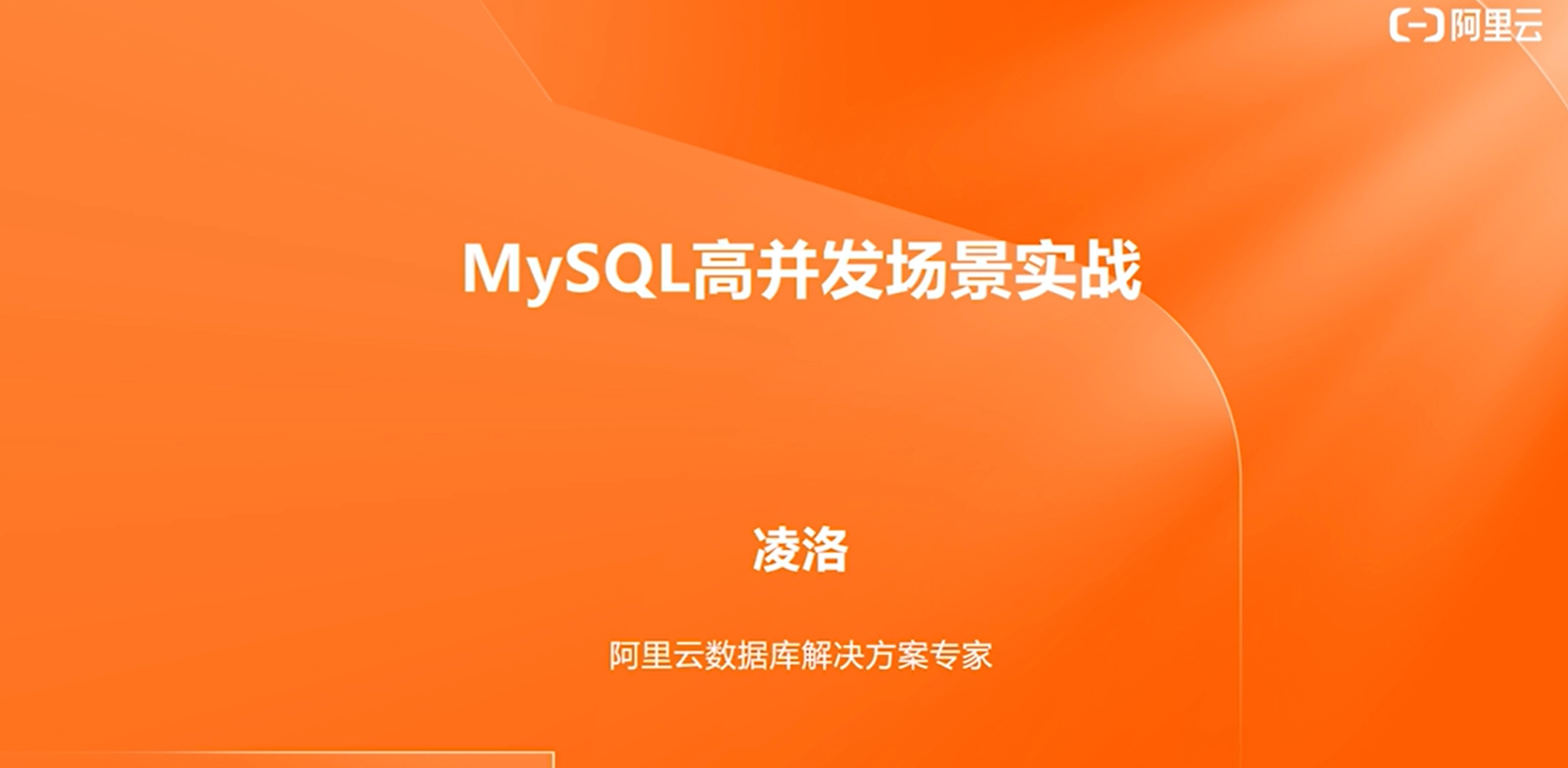 【七天深入MySQL实战营】Day2 MySQL 高并发场景实战 【视频地址】
