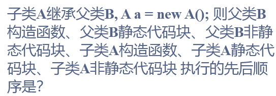 【面试题】Java中子类和父类静态代码块、非静态代码块、构造函数的执行顺序总结一览表