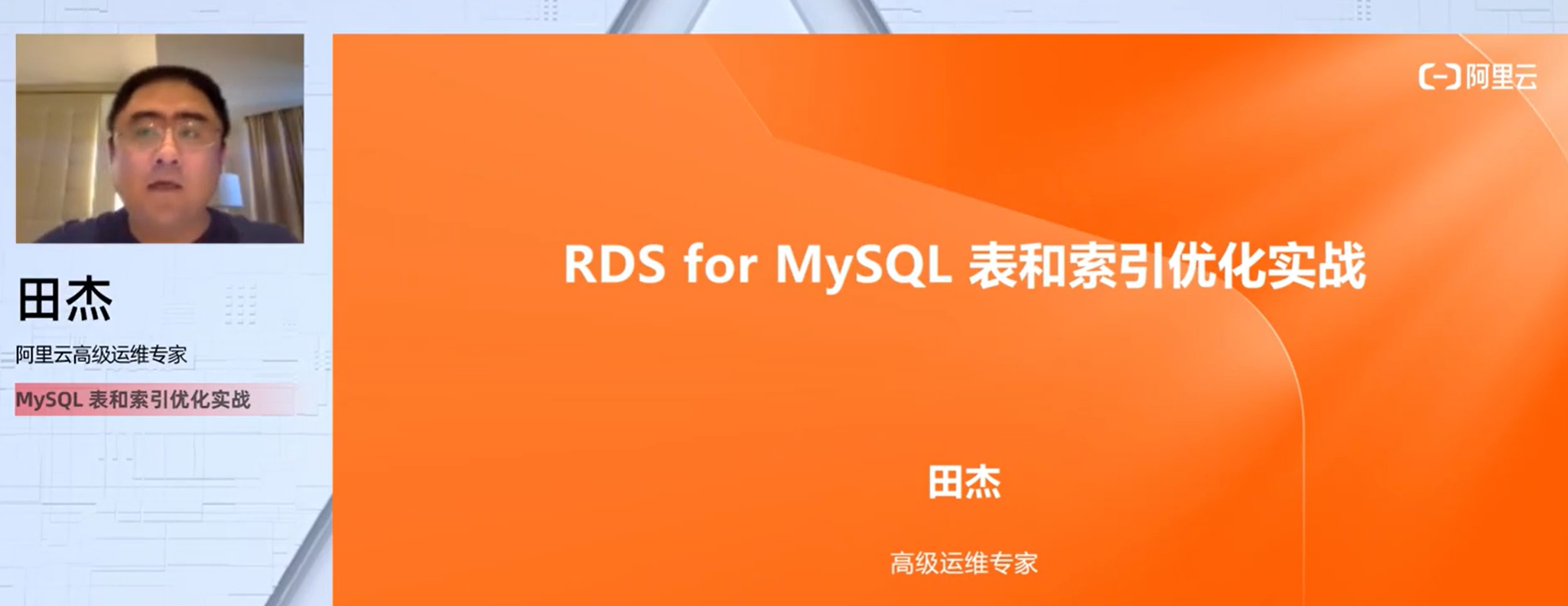 【七天深入MySQL实战营】Day6 MySQL表和索引优化实战【视频】