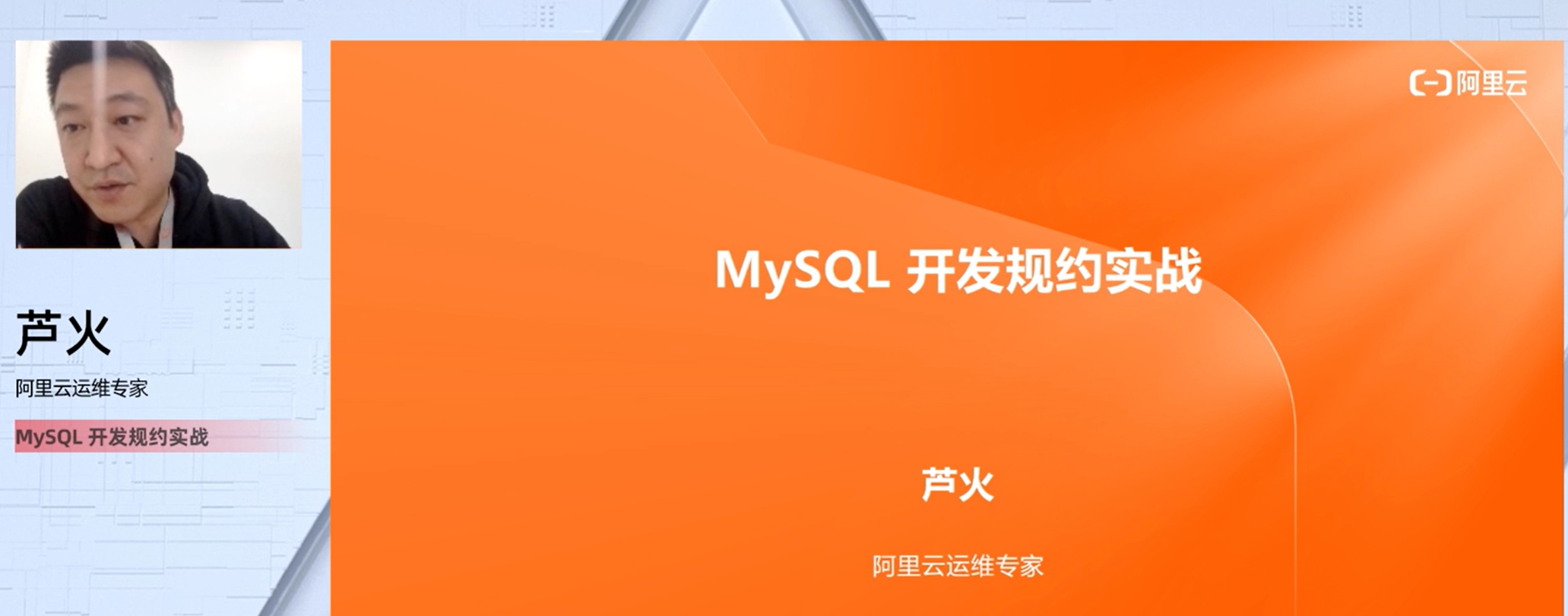 【七天深入MySQL实战营】Day5 MySQL 开发规约实战【视频】